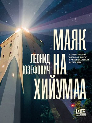 cover image of Маяк на Хийумаа (сборник)